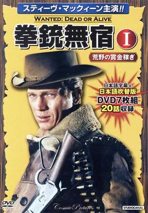 拳銃無宿Ⅰ〈荒野の賞金稼ぎ〉