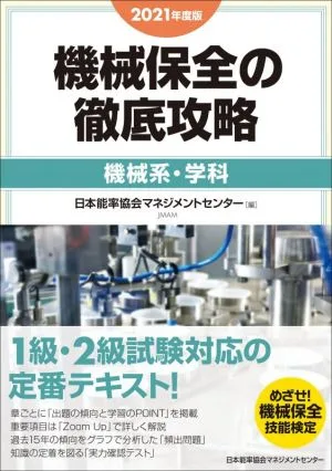 機械保全の徹底攻略 機械系・学科(2021年度版)
