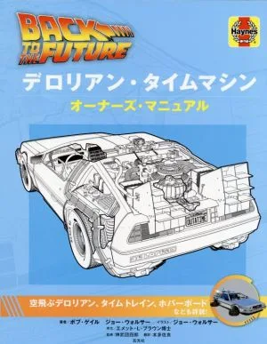 バック・トゥ・ザ・フューチャー デロリアン・タイムマシン オーナーズ・マニュアル