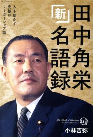 新 田中角栄名語録 人を動かす究極のリーダーシップ論 プレジデントムック カリスマの言葉シリーズ