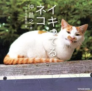 写真集 イキってるネコ TATSUMI MOOK