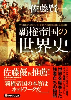 覇権帝国の世界史 PHP文庫