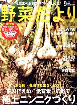 野菜だより(2021 9 秋号) 隔月刊誌