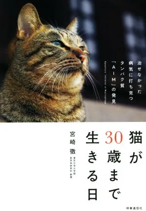 猫が30歳まで生きる日 治せなかった病気に打ち克つタンパク質「AIM」の発見
