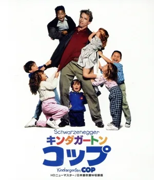 キンダガートン・コップ ニューマスター HDニューマスター/日本語吹替W収録版(Blu-ray Disc)