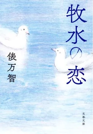 牧水の恋 文春文庫