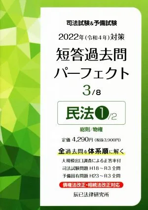 司法試験&予備試験 短答過去問パーフェクト 2022年(令和4年)対策(3) 民法 1 総則/物権 全過去問を体系順に解く