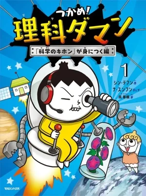 つかめ!理科ダマン(1) 「科学のキホン」が身につく編