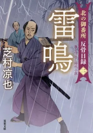 雷鳴 北の御番所 反骨日録 二 双葉文庫