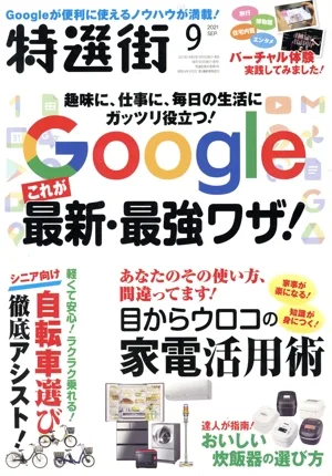 特選街(2021年9月号) 月刊誌