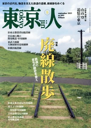 東京人(2021年9月号) 月刊誌