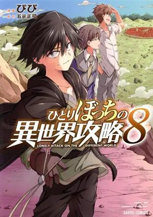 ひとりぼっちの異世界攻略(8) ガルドC