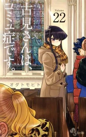 古見さんは、コミュ症です。(Volume22) サンデーC