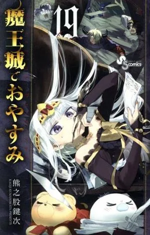 魔王城でおやすみ(19) サンデーC