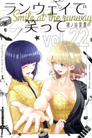 ランウェイで笑って(vol.22) マガジンKC