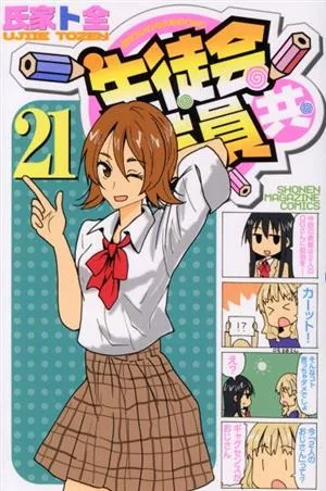 生徒会役員共(21) マガジンKC