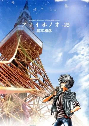 アオイホノオ(25) サンデーCSP