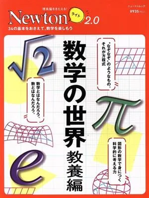 数学の世界 教養編 ニュートンムック 理系脳をきたえる!Newtonライト2.0