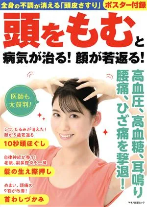 頭をもむと病気が治る!顔が若返る! マキノ出版ムック