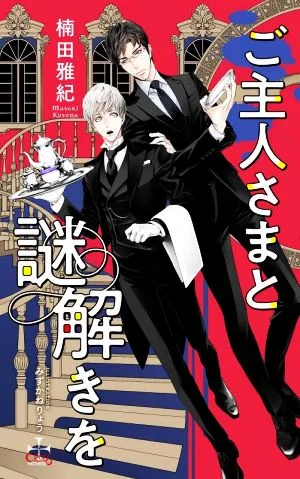 ご主人さまと謎解きを クロスノベルス