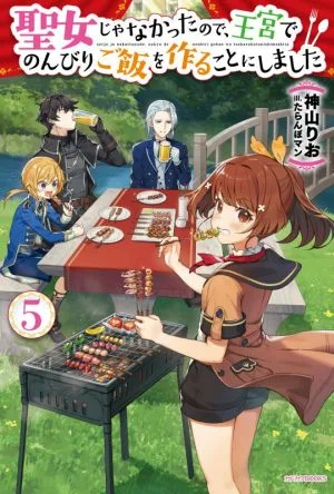 聖女じゃなかったので、王宮でのんびりご飯を作ることにしました(5) カドカワBOOKS