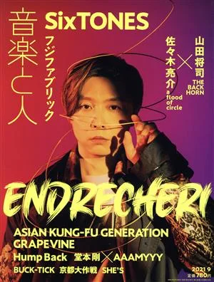 音楽と人(2021年9月号) 月刊誌