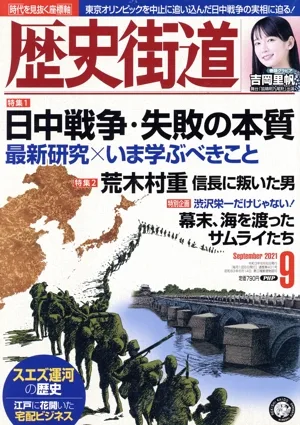 歴史街道(2021年9月号) 月刊誌