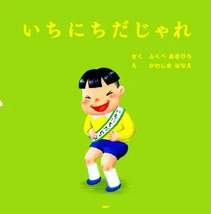 いちにちだじゃれ PHPにこにこえほん