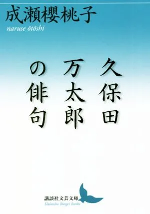 久保田万太郎の俳句 講談社文芸文庫