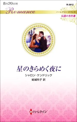 星のきらめく夜に ハーレクイン・ロマンス 伝説の名作選 ハーレクイン・ロマンス