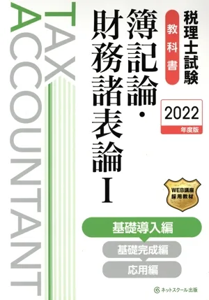 税理士試験 教科書 簿記論・財務諸表論 2022年度版(Ⅰ) 基礎導入編