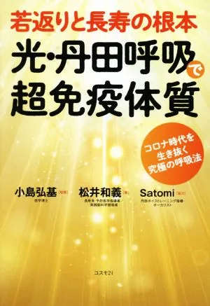 若返りと長寿の根本 光・丹田呼吸で超免疫体質 コロナ時代を生き抜く究極の呼吸法