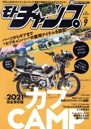 モトチャンプ(9 2021 SEPTEMBER) 月刊誌