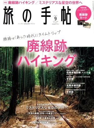 旅の手帖(9 2021) 月刊誌