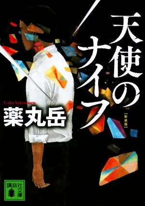 天使のナイフ 新装版 講談社文庫