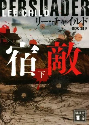 宿敵(下) 講談社文庫