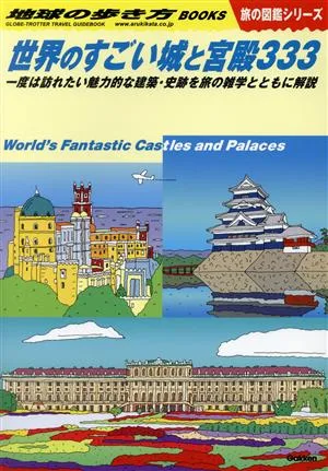 世界のすごい城と宮殿333 一度は訪れたい魅力的な建築・史跡を旅の雑学とともに解説 地球の歩き方BOOKS 旅の図鑑シリーズ
