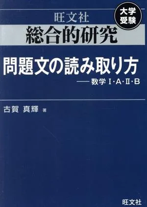 大学受験 総合的研究問題文の読み取り方 数学Ⅰ・A・Ⅱ・B