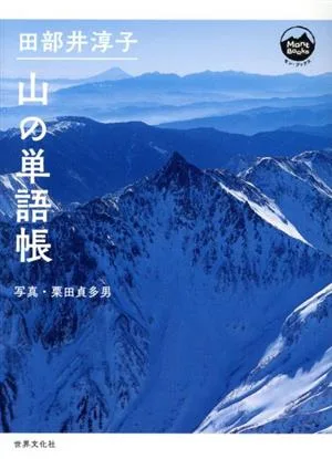 山の単語帳 Mont BOOKS