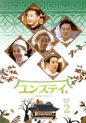 ユンステイ DVD-BOX2