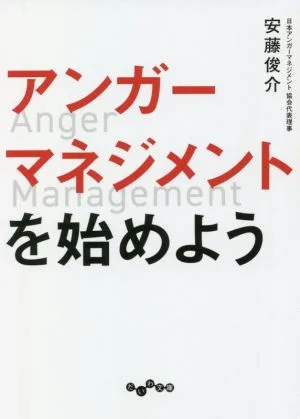 アンガーマネジメントを始めよう だいわ文庫