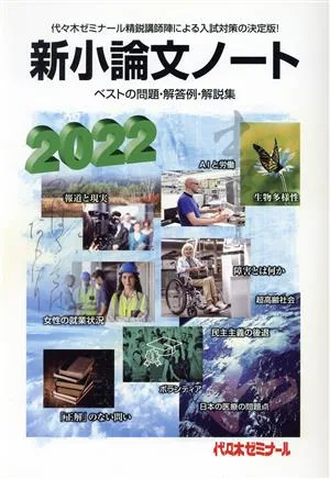新小論文ノート(2022) ベストの問題・解答例・解説集