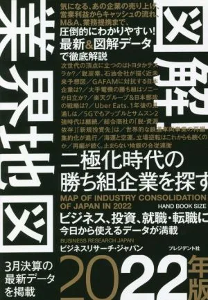 図解!業界地図(2022年版)