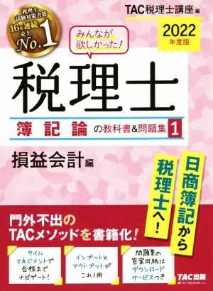 みんなが欲しかった!税理士 簿記論の教科書&問題集 2022年度版(1) 損益会計編