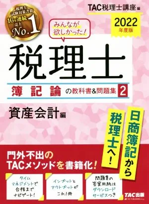 みんなが欲しかった!税理士 簿記論の教科書&問題集 2022年度版(2) 資産会計編