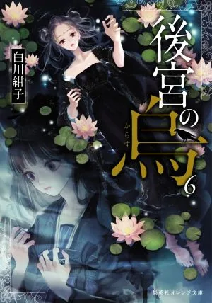 後宮の烏(6) 集英社オレンジ文庫