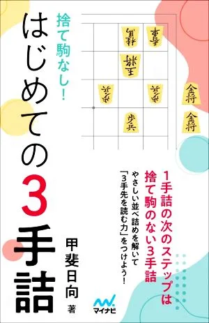 捨て駒なし!はじめての3手詰