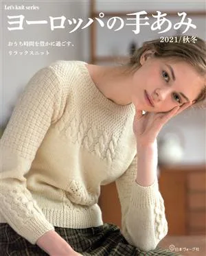 ヨーロッパの手あみ(2021/秋冬) おうち時間を豊かに過ごす、リラックスニット Let's knit series