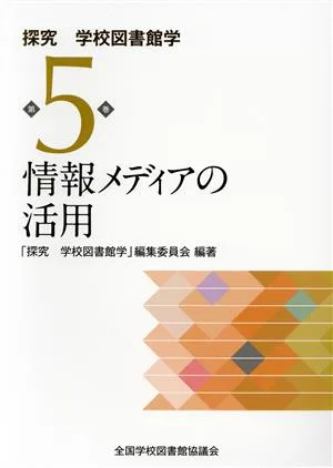情報メディアの活用 探究学校図書館学第5巻