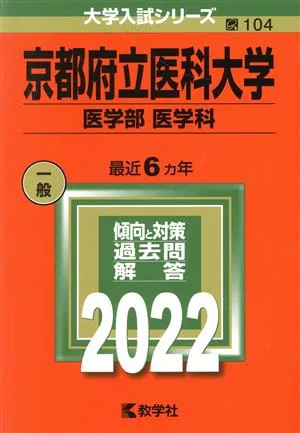 京都府立医科大学 医学部 医学科(2022年版) 大学入試シリーズ104